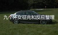 九個懷女征兆和反應整理，出現(xiàn)這些胎夢說明閨女悄悄來了