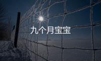 九個月寶寶