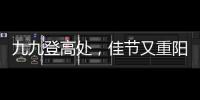 九九登高處，佳節(jié)又重陽(yáng)