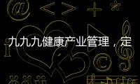 九九九健康產業管理，定制您的創業之旅！
