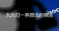 九九歸一養(yǎng)顏湯的做法
