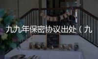 九九年保密協議出處（九九年保密協議）