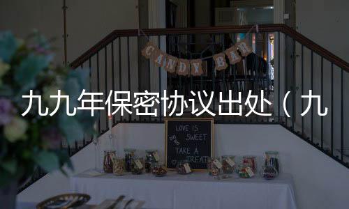 九九年保密協議出處（九九年保密協議）