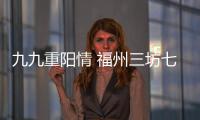 九九重陽情 福州三坊七巷開展敬老慰問活動