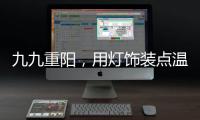 九九重陽，用燈飾裝點溫馨
