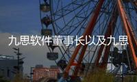 九思軟件董事長以及九思軟件和影源科技的情況分析