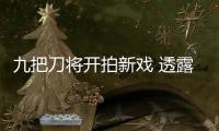 九把刀將開拍新戲 透露希望與黃秋生合作