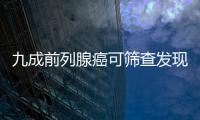 九成前列腺癌可篩查發現 10年生存率高達90%以上