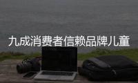 九成消費者信賴品牌兒童家具 看重家具環保性能