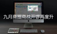 九月商圈商戰開鑼再度升級