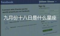 九月份十八日是什么星座（九月十八號(hào)是什么星座）