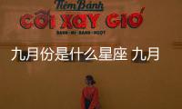 九月份是什么星座 九月份出生是什么星座