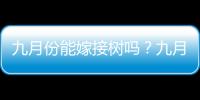 九月份能嫁接樹嗎？九月份怎么嫁接樹？