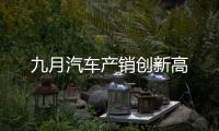 九月汽車產(chǎn)銷創(chuàng)新高