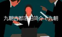 九朝古都洛陽簡介（九朝古都）