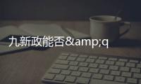 九新政能否&quot;猴賽雷&quot; 將影響全年車市走向