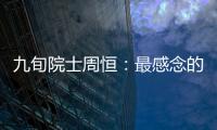 九旬院士周恒：最感念的人除了錢學森，還有一位技工—新聞—科學網