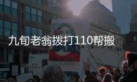 九旬老翁撥打110幫搬煤氣瓶