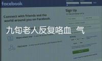 九旬老人反復咯血  氣管里卡了一只蝦頭