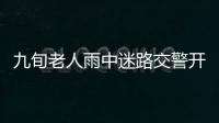 九旬老人雨中迷路交警開車送回家