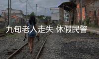 九旬老人走失 休假民警送他回家