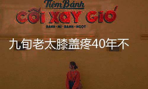 九旬老太膝蓋疼40年不就醫 左膝被兩根骨刺磨廢