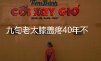 九旬老太膝蓋疼40年不就醫 左膝被兩根骨刺磨廢