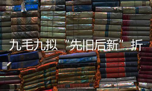 九毛九擬“先舊后新”折讓5.44%配售7000萬股 籌資約8.3億港元