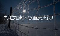 九毛九旗下慫重慶火鍋廠深圳首店開業，進駐KKMALL