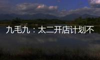 九毛九：太二開(kāi)店計(jì)劃不縮減 堂吃恢復(fù)后將下線外賣業(yè)務(wù)