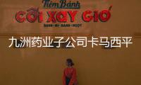 九洲藥業(yè)子公司卡馬西平緩釋片獲得《藥品生產許可證》