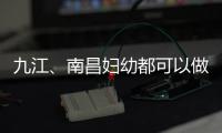 九江、南昌婦幼都可以做試管嬰兒！德興市內(nèi)的姐妹快看看