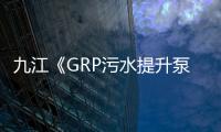 九江《GRP污水提升泵站》