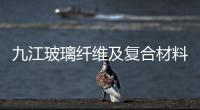 九江玻璃纖維及復合材料研發中心啟動,行業資訊