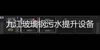 九江玻璃鋼污水提升設(shè)備