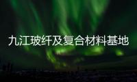 九江玻纖及復(fù)合材料基地晉級(jí)國家隊(duì),企業(yè)新聞