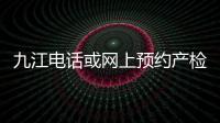 九江電話或網上預約產檢