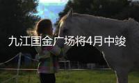 九江國金廣場將4月中竣工 333米成江西第一高樓