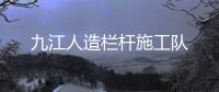 九江人造欄桿施工隊