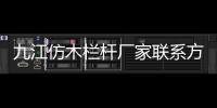九江仿木欄桿廠家聯系方式