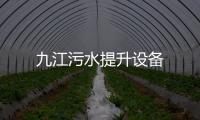 九江污水提升設備