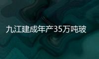 九江建成年產(chǎn)35萬噸玻璃纖維基地,行業(yè)資訊