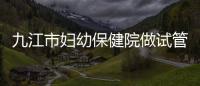 九江市婦幼保健院做試管結婚證不能少，一篇說明原因