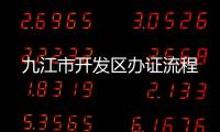 九江市開發區辦證流程