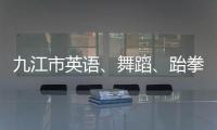 九江市英語、舞蹈、跆拳道