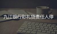 九江銀行彩禮貸責任人停職