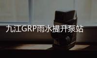 九江GRP雨水提升泵站