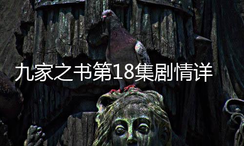 九家之書第18集劇情詳細介紹