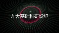 九大基礎(chǔ)科研設(shè)施