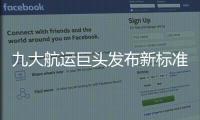 九大航運巨頭發布新標準!這回是船期信息共享